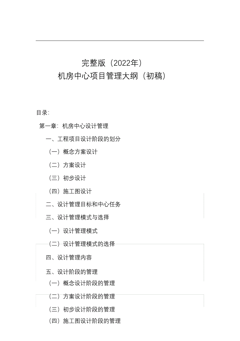 完整版（2022年）机房中心项目建设管理大纲.docx_第1页