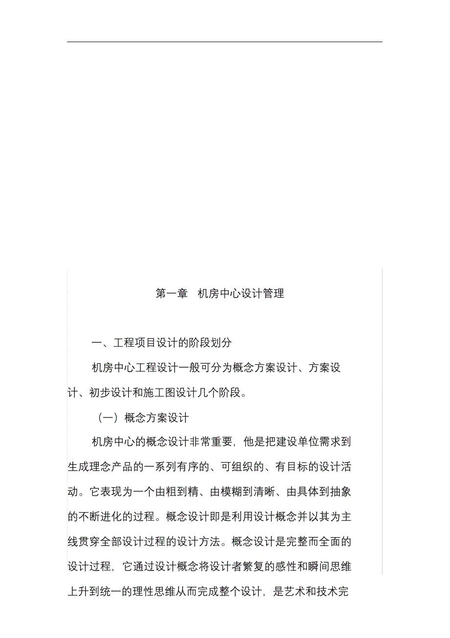 完整版（2022年）机房中心项目建设管理大纲.docx_第4页