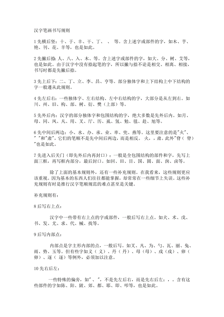 汉字笔画书写规则(写字教学).doc_第1页