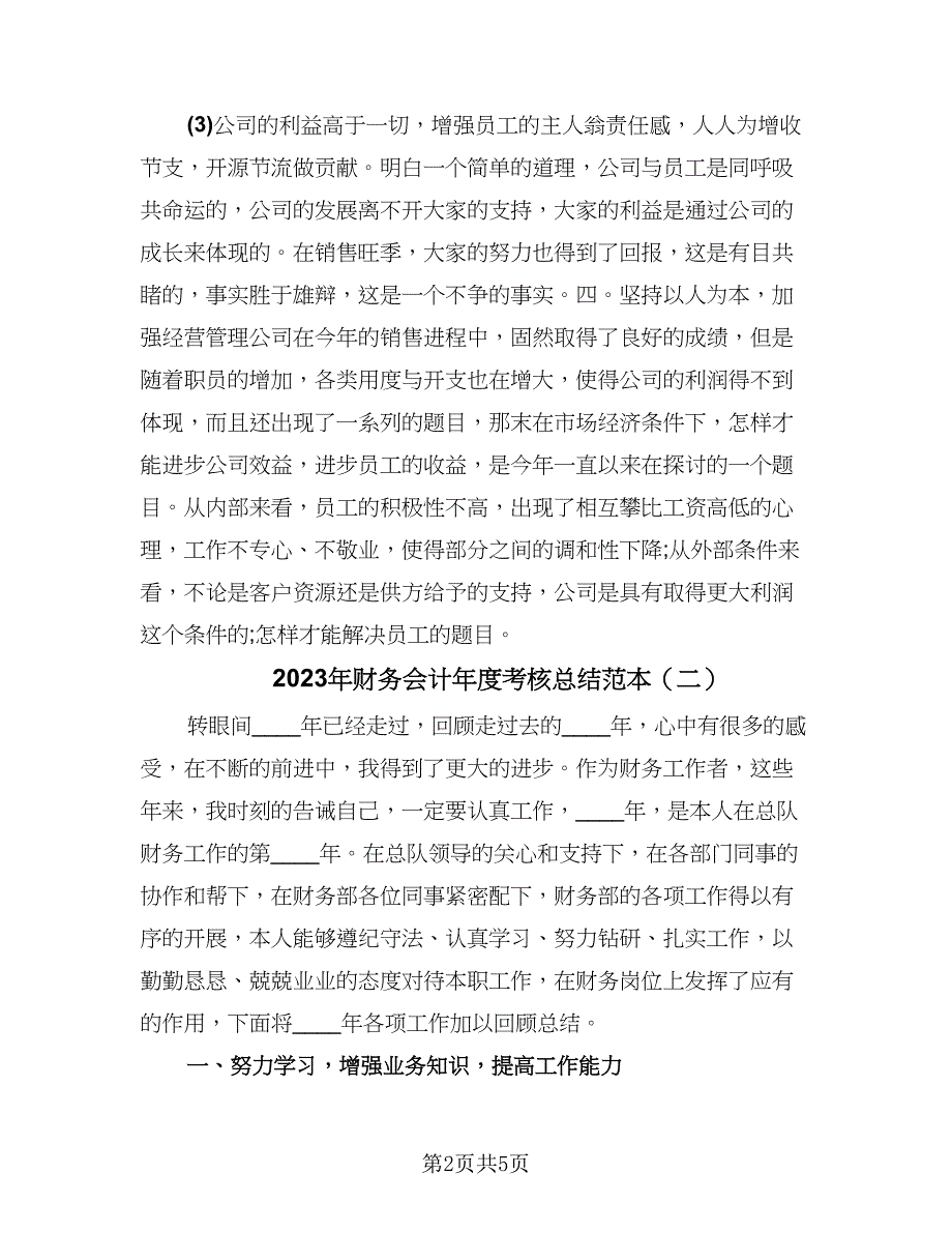 2023年财务会计年度考核总结范本（二篇）.doc_第2页