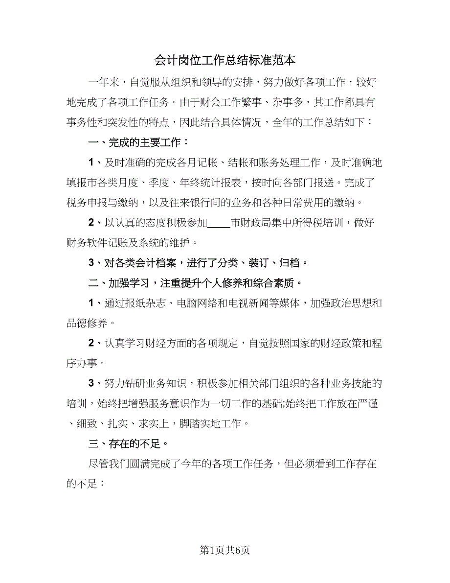 会计岗位工作总结标准范本（3篇）.doc_第1页