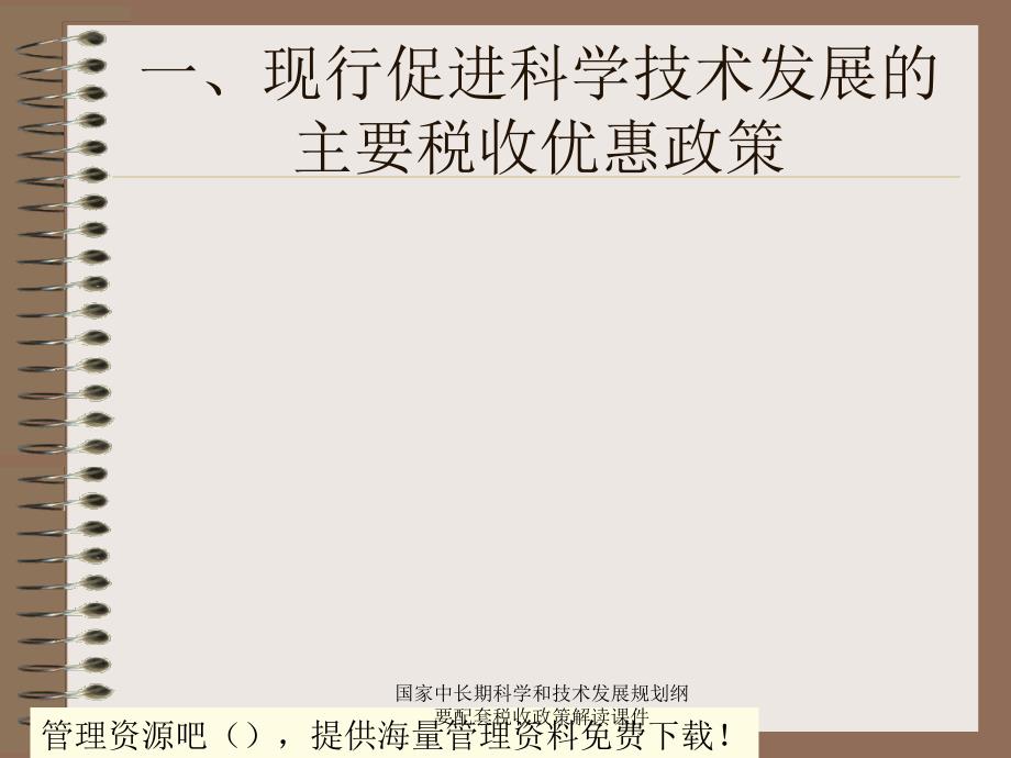 国家中长期科学和技术发展规划纲要配套税收政策解读课件_第3页