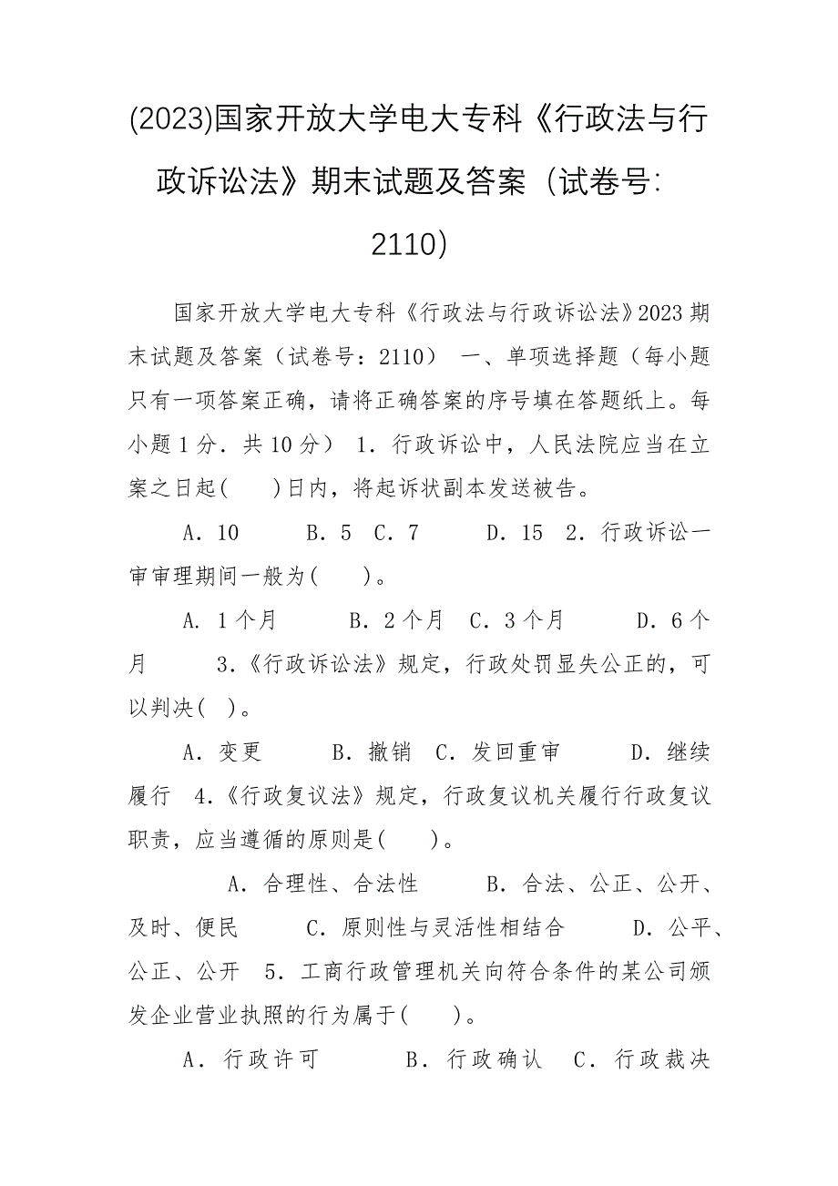 (2023)国家开放大学电大专科《行政法与行政诉讼法》期末试题及答案（试卷号：2110）_第1页