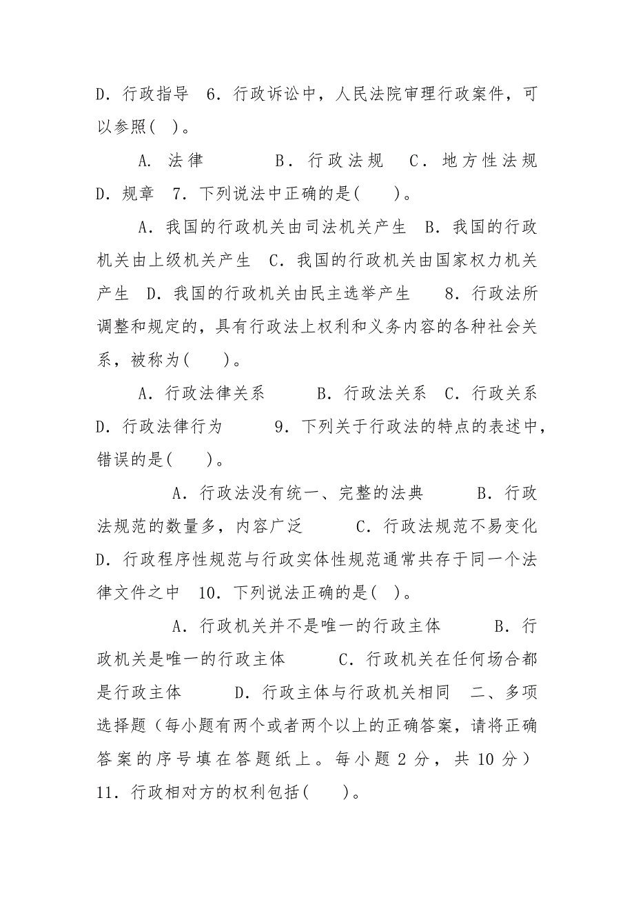 (2023)国家开放大学电大专科《行政法与行政诉讼法》期末试题及答案（试卷号：2110）_第2页