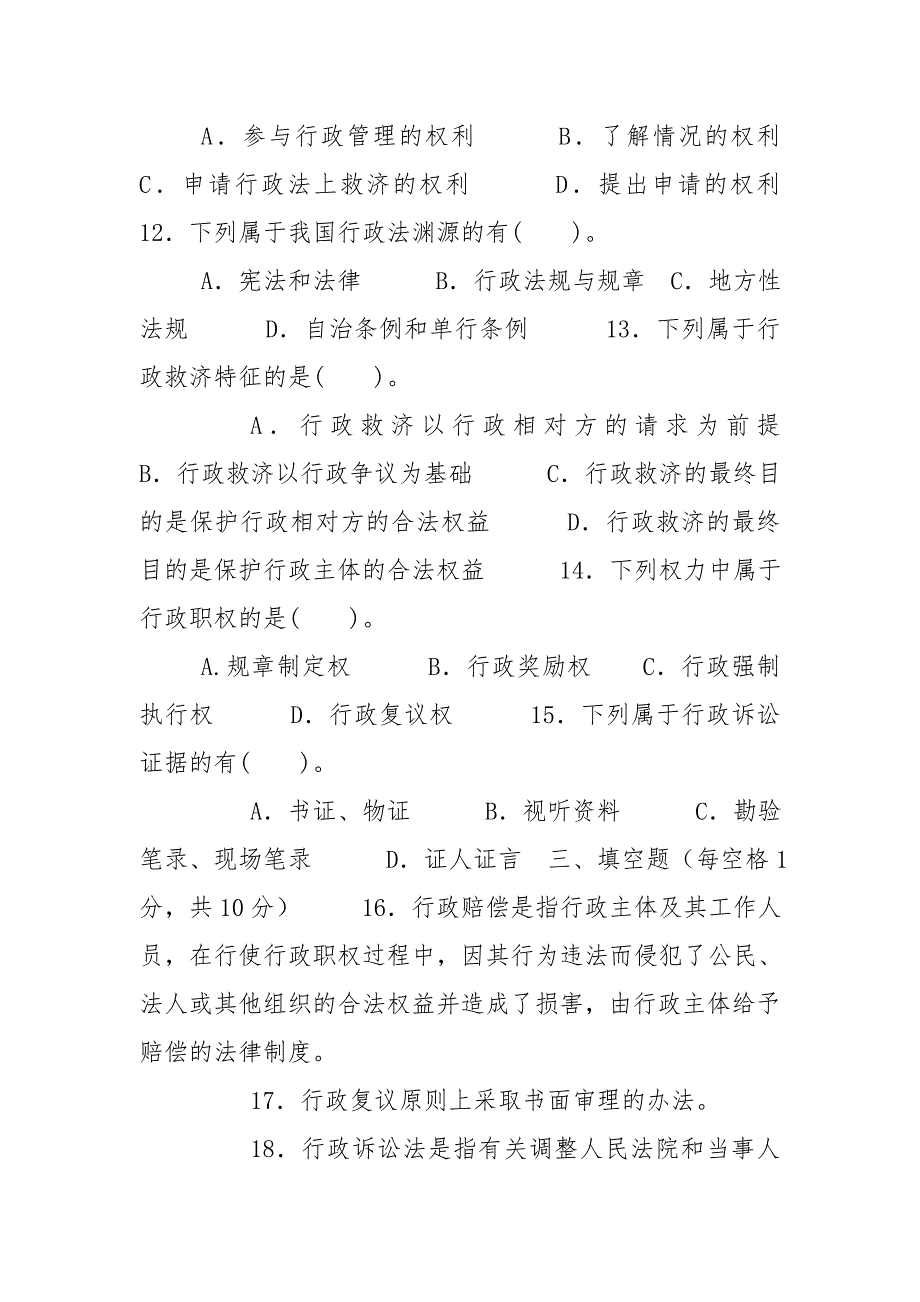 (2023)国家开放大学电大专科《行政法与行政诉讼法》期末试题及答案（试卷号：2110）_第3页