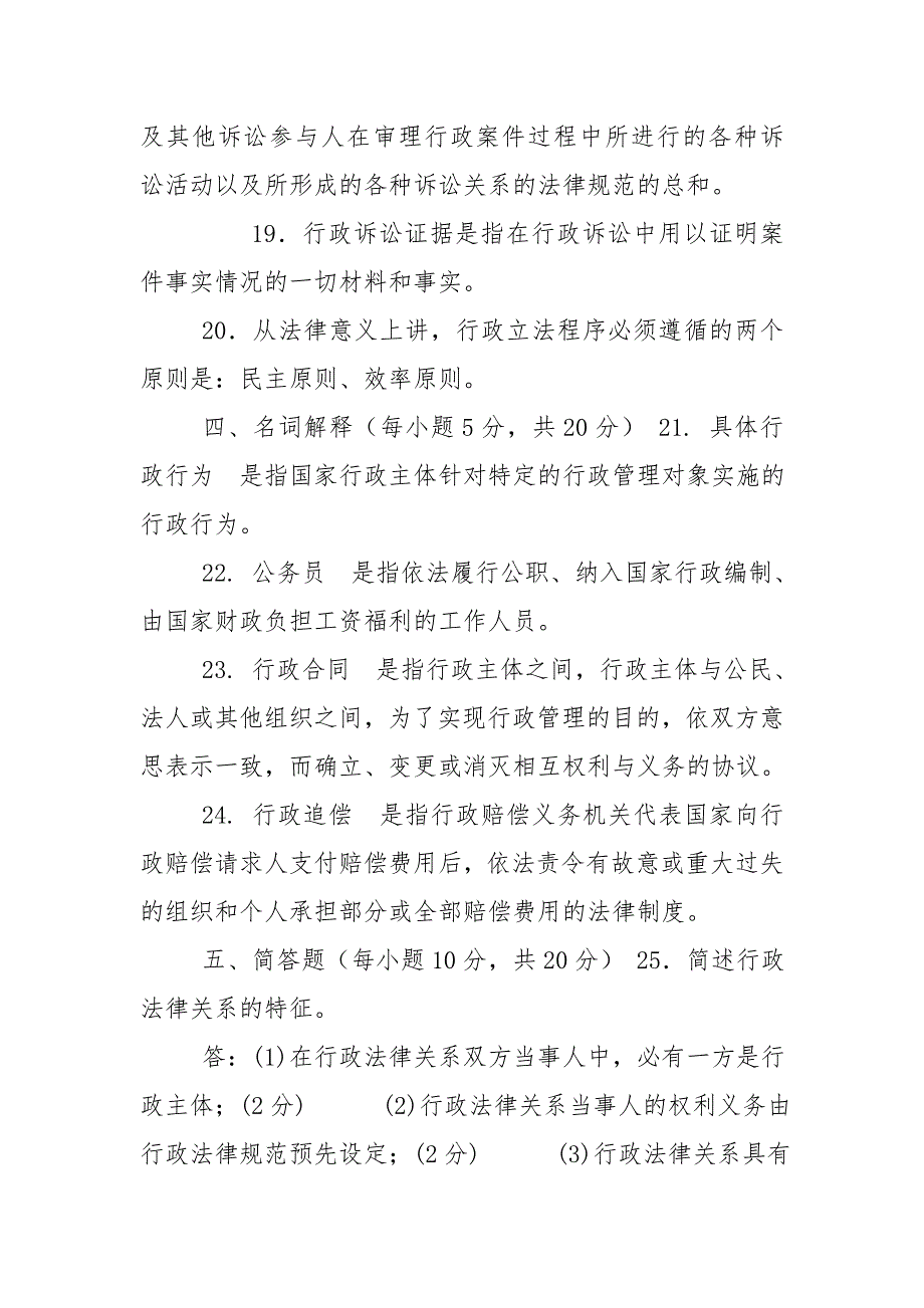 (2023)国家开放大学电大专科《行政法与行政诉讼法》期末试题及答案（试卷号：2110）_第4页