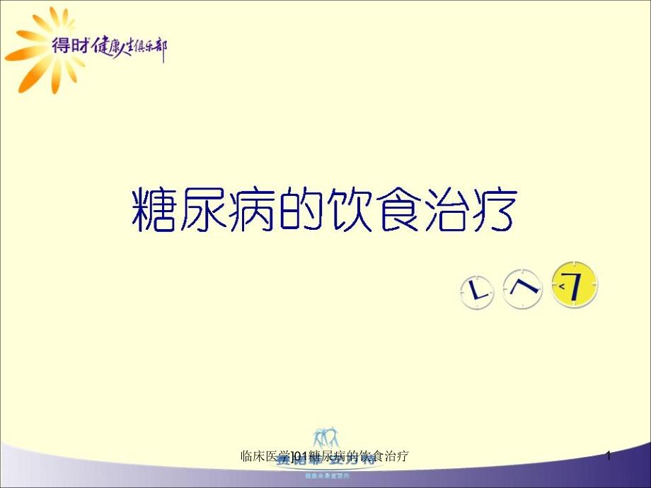 临床医学01糖尿病的饮食治疗课件_第1页