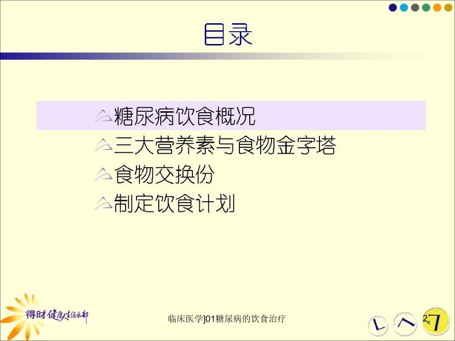 临床医学01糖尿病的饮食治疗课件_第2页