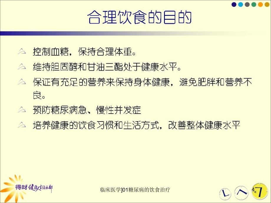 临床医学01糖尿病的饮食治疗课件_第4页