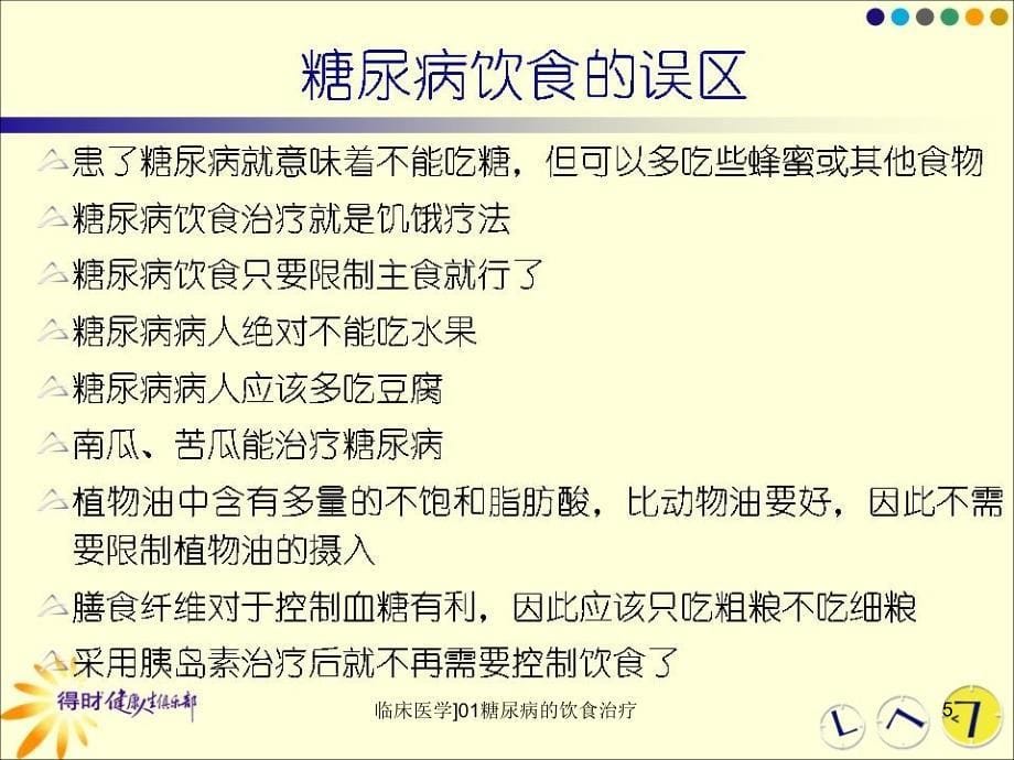 临床医学01糖尿病的饮食治疗课件_第5页