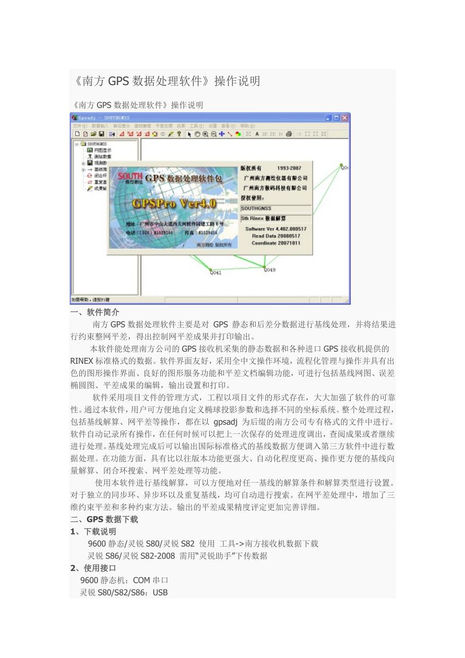 南方GPS数据处理软件操作(精品)_第1页