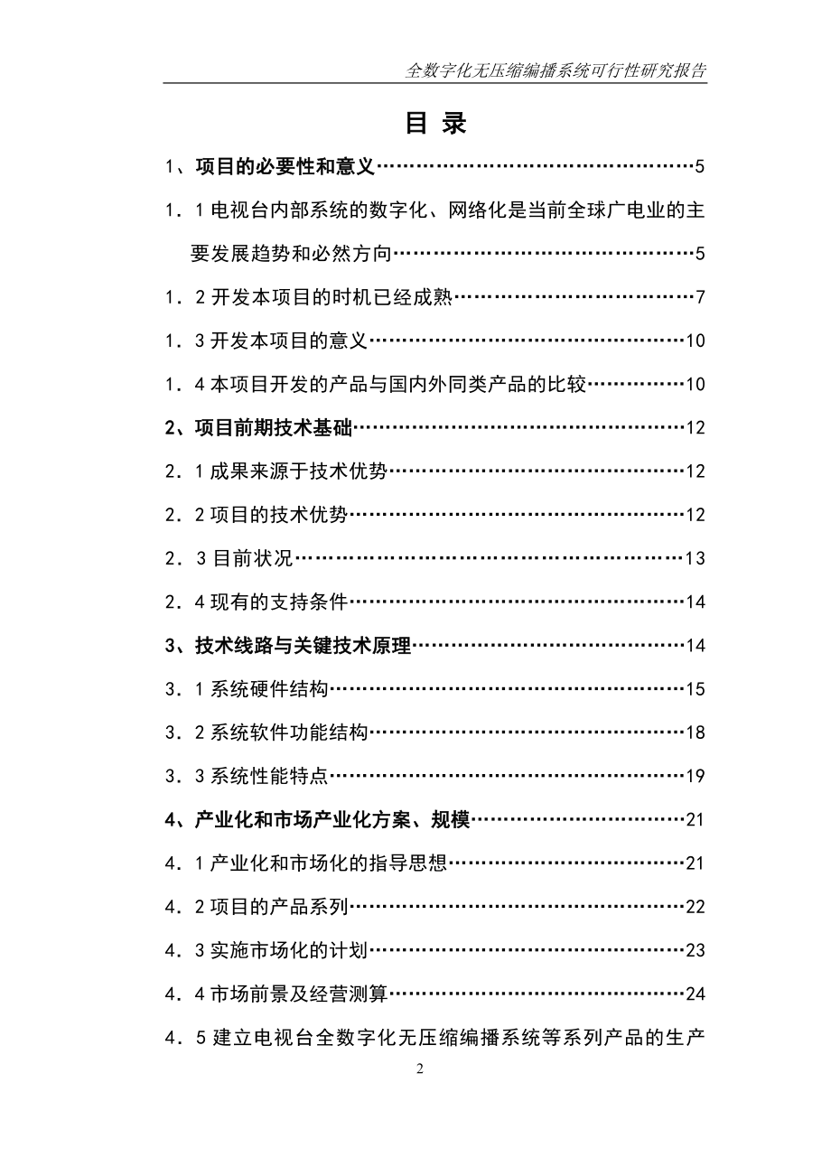 全数字化无压缩编播系统可行性论证报告.doc_第2页