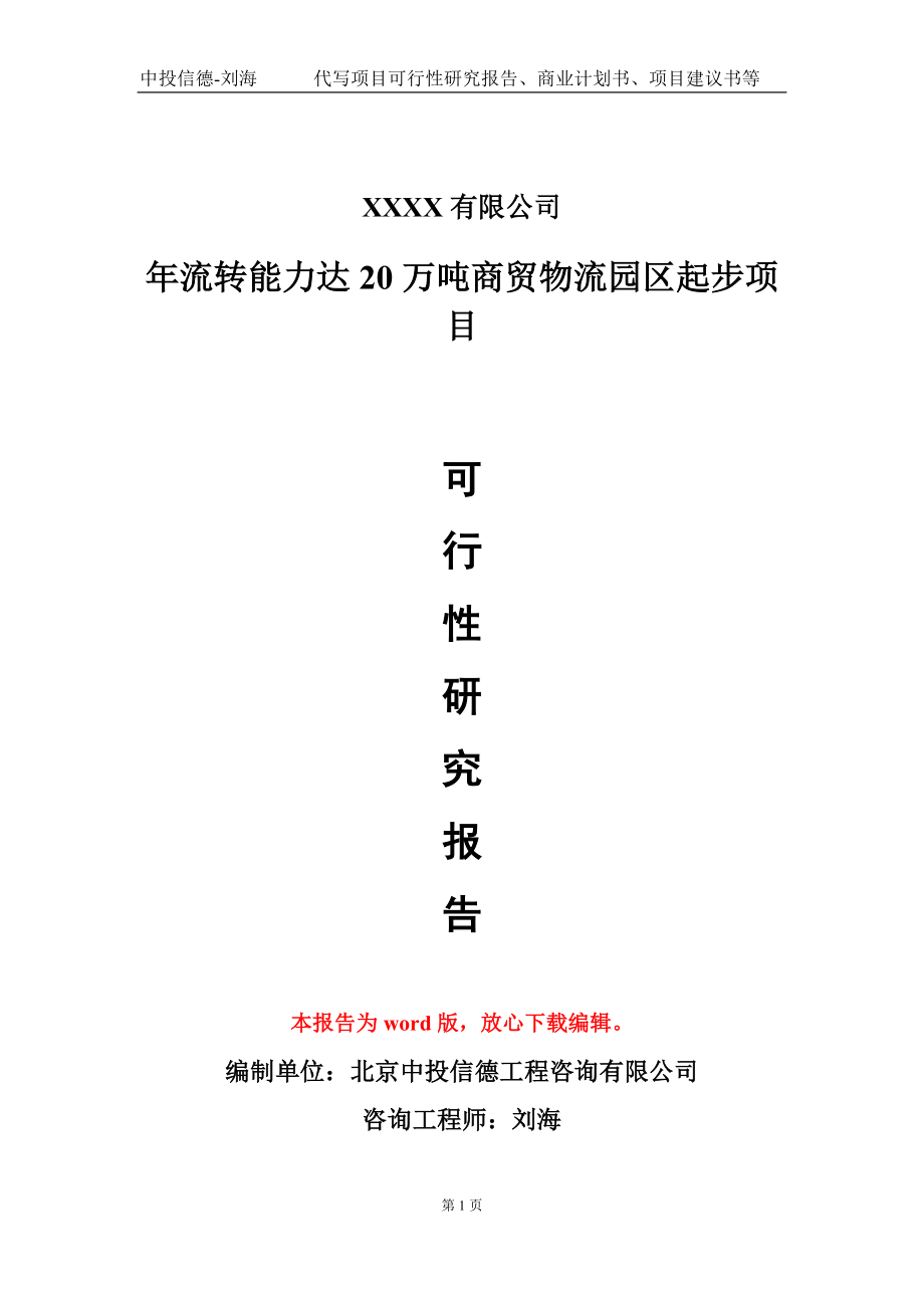 年流转能力达20万吨商贸物流园区起步项目可行性研究报告模板立项审批_第1页