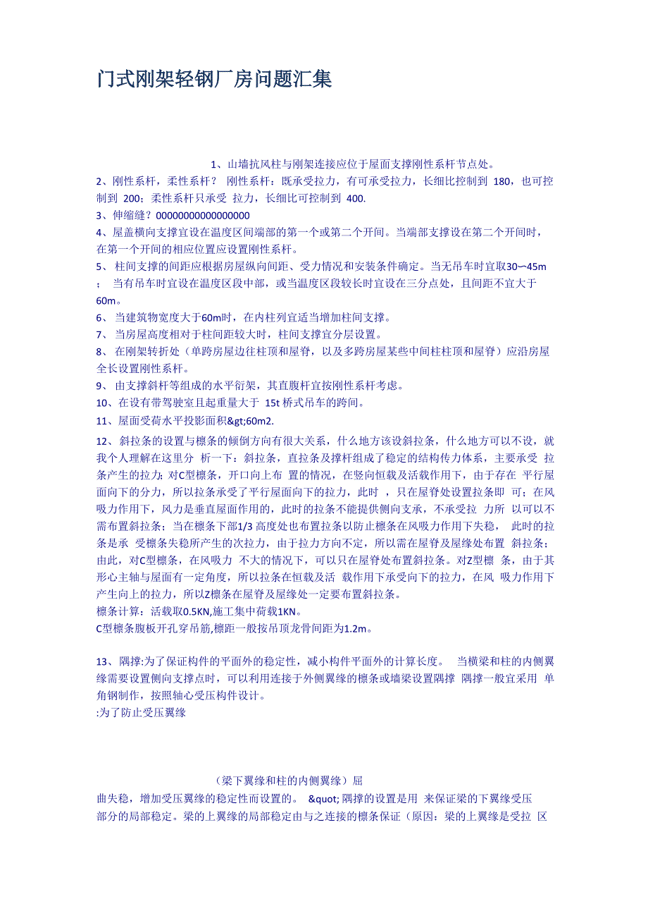 门式刚架轻钢厂房问题汇集_第1页