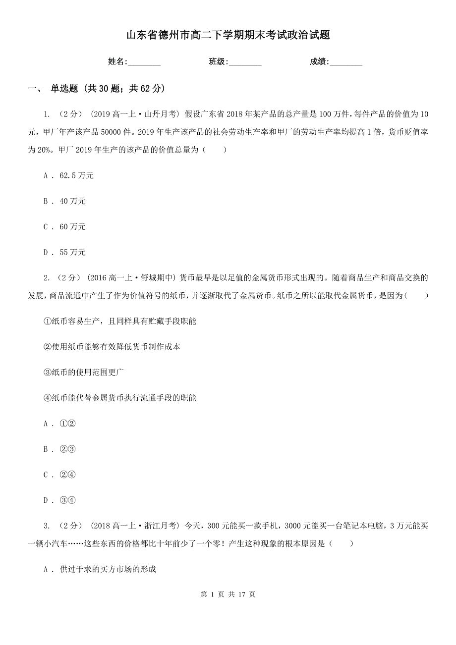 山东省德州市高二下学期期末考试政治试题_第1页