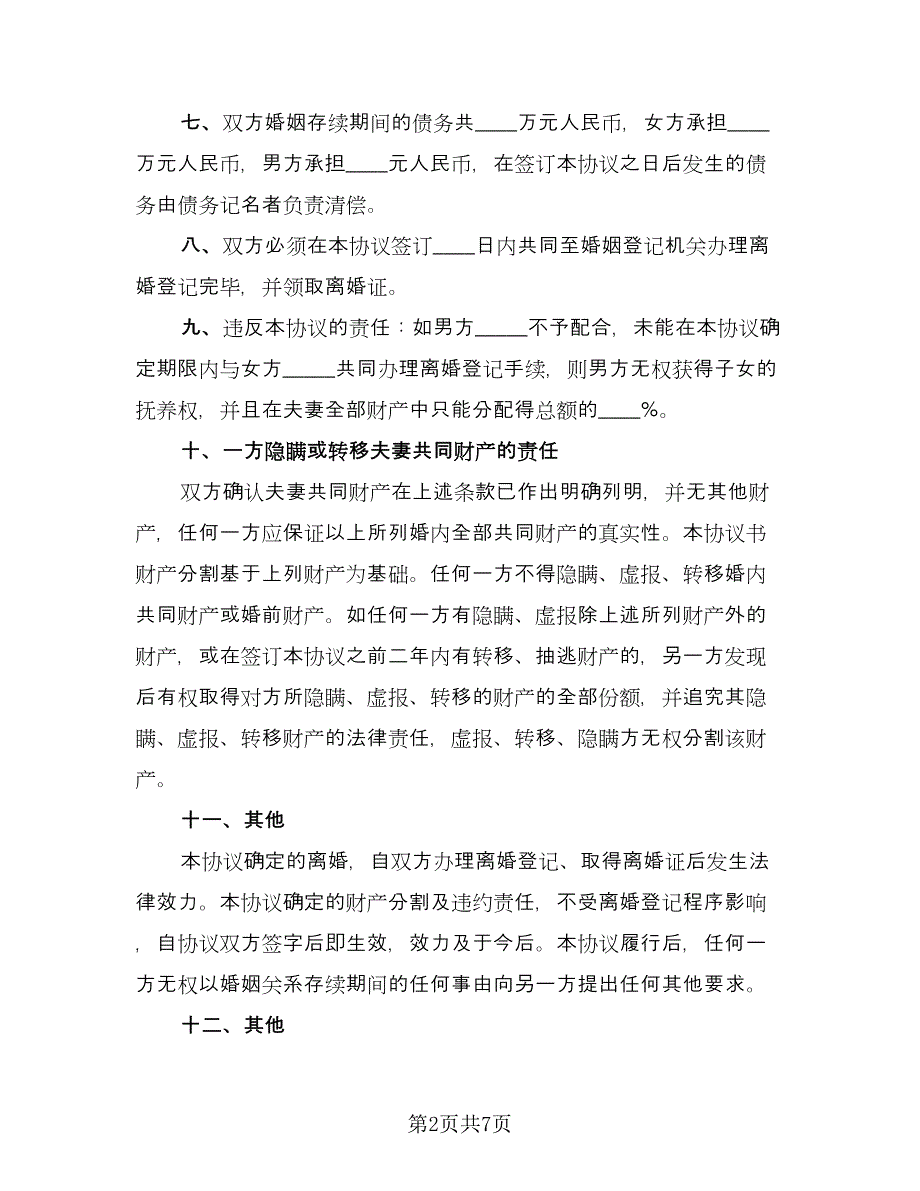 夫妻自愿离婚合同协议书范文（四篇）.doc_第2页