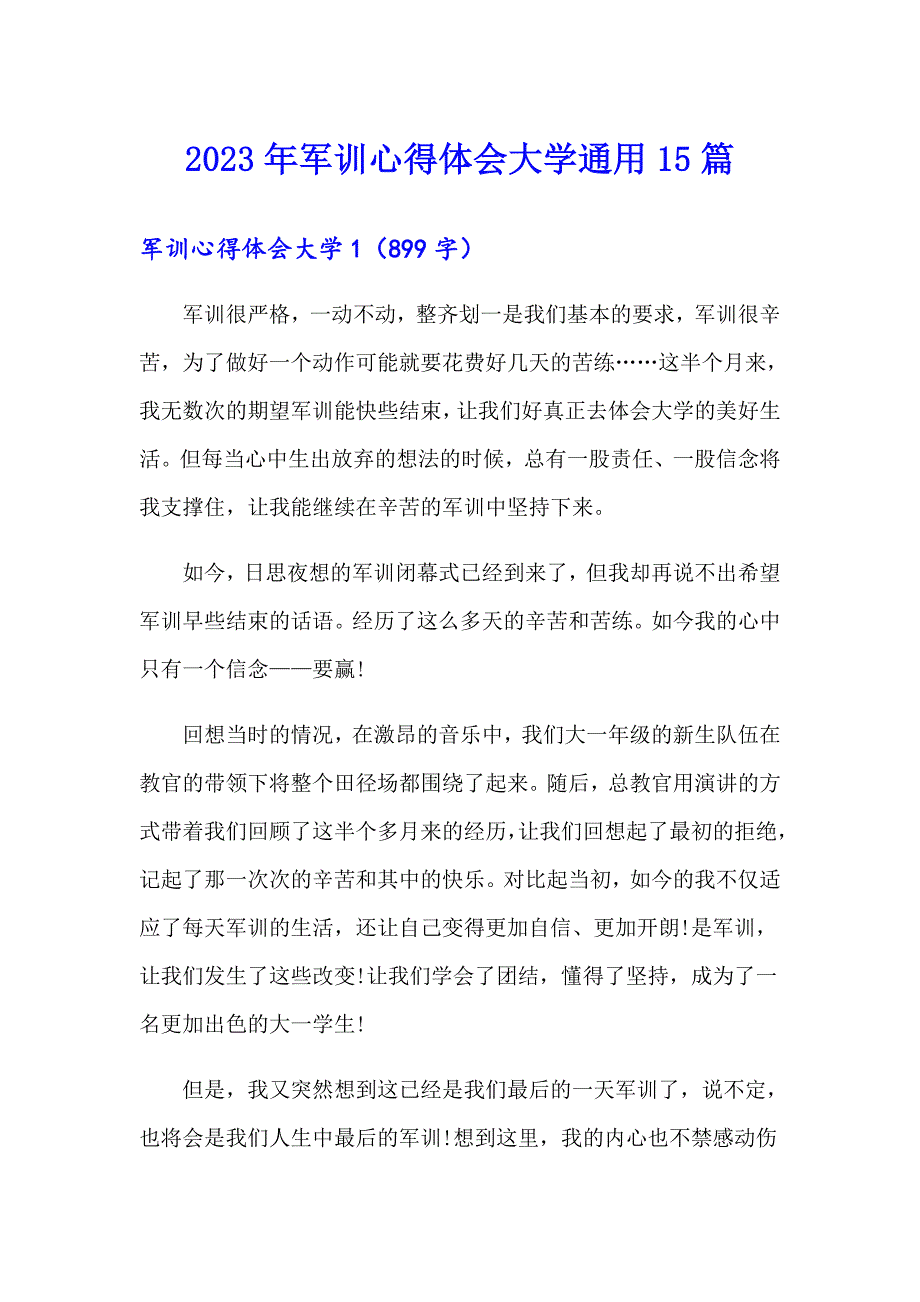 2023年军训心得体会大学通用15篇_第1页