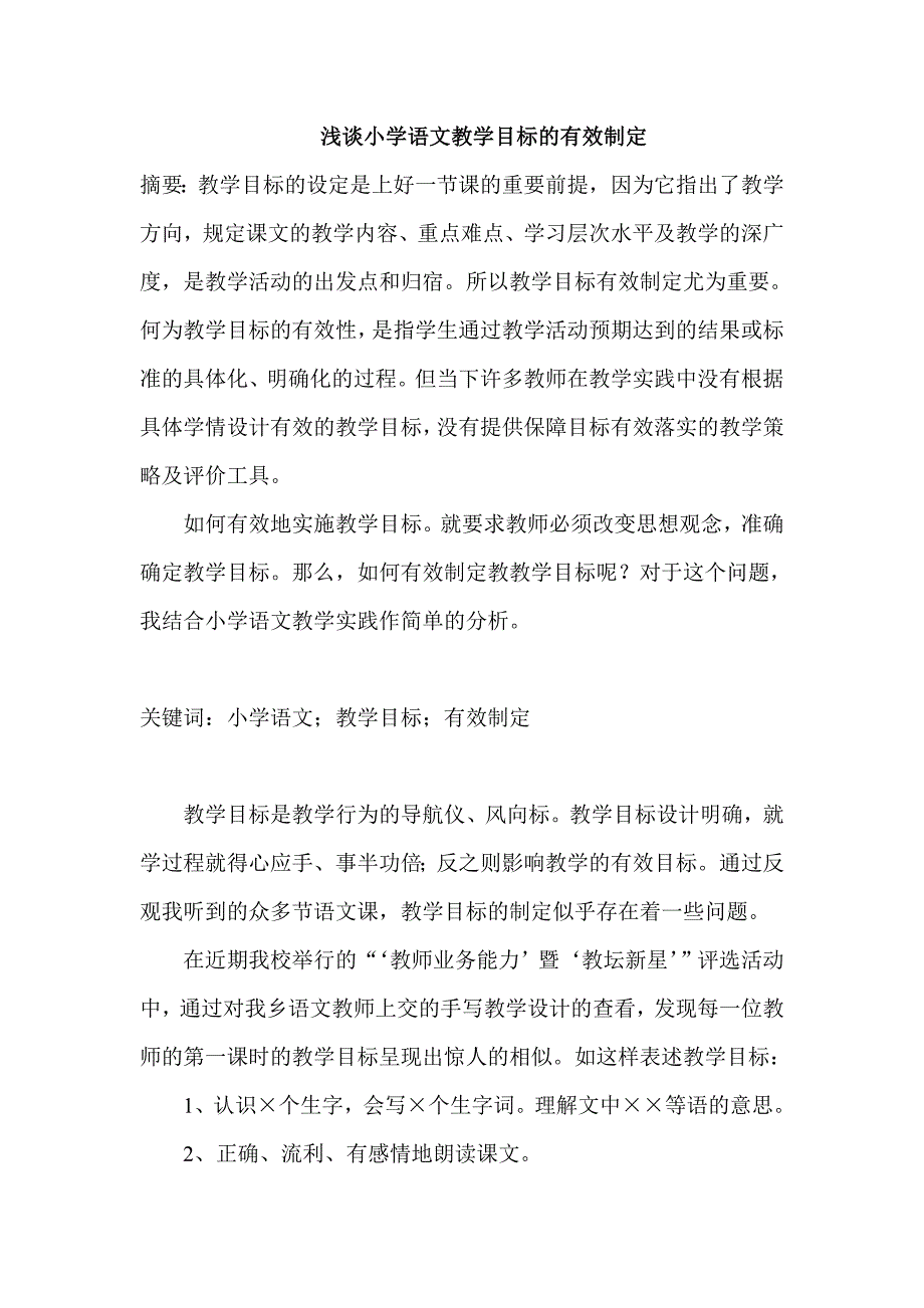 小学语文教学目标的有效制定.doc_第1页