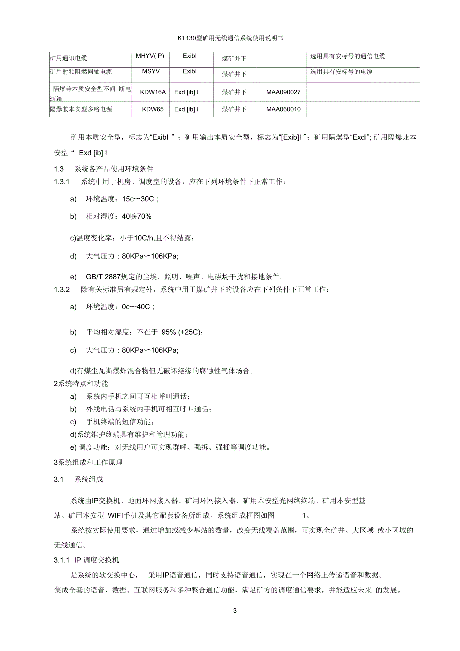 KT130型矿用无线通信系统说明书_第4页