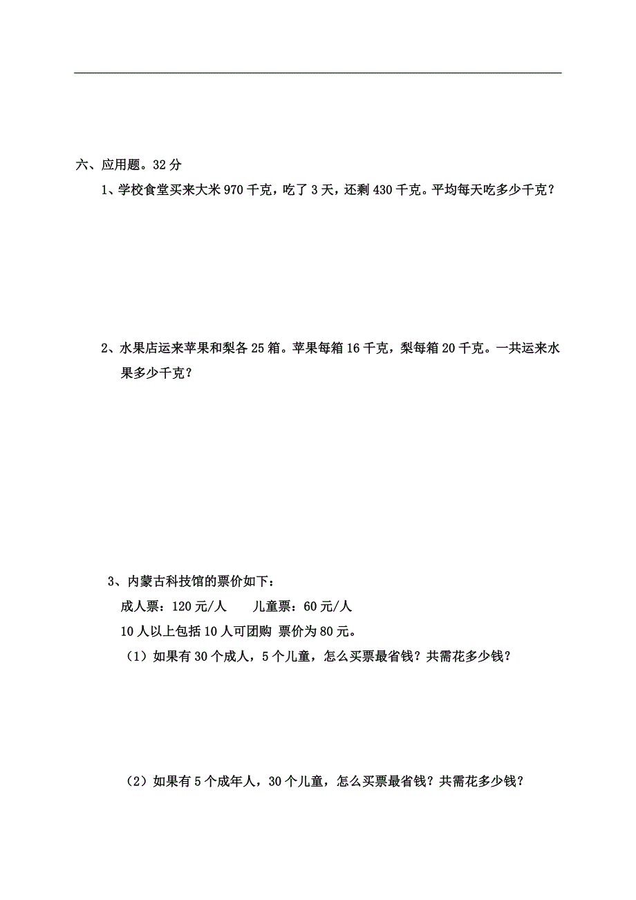 小学数学四年级下《四则运算》单元测试卷_第3页