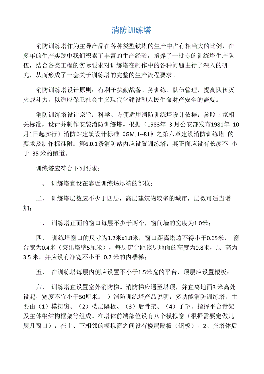 消防训练塔简介_第1页