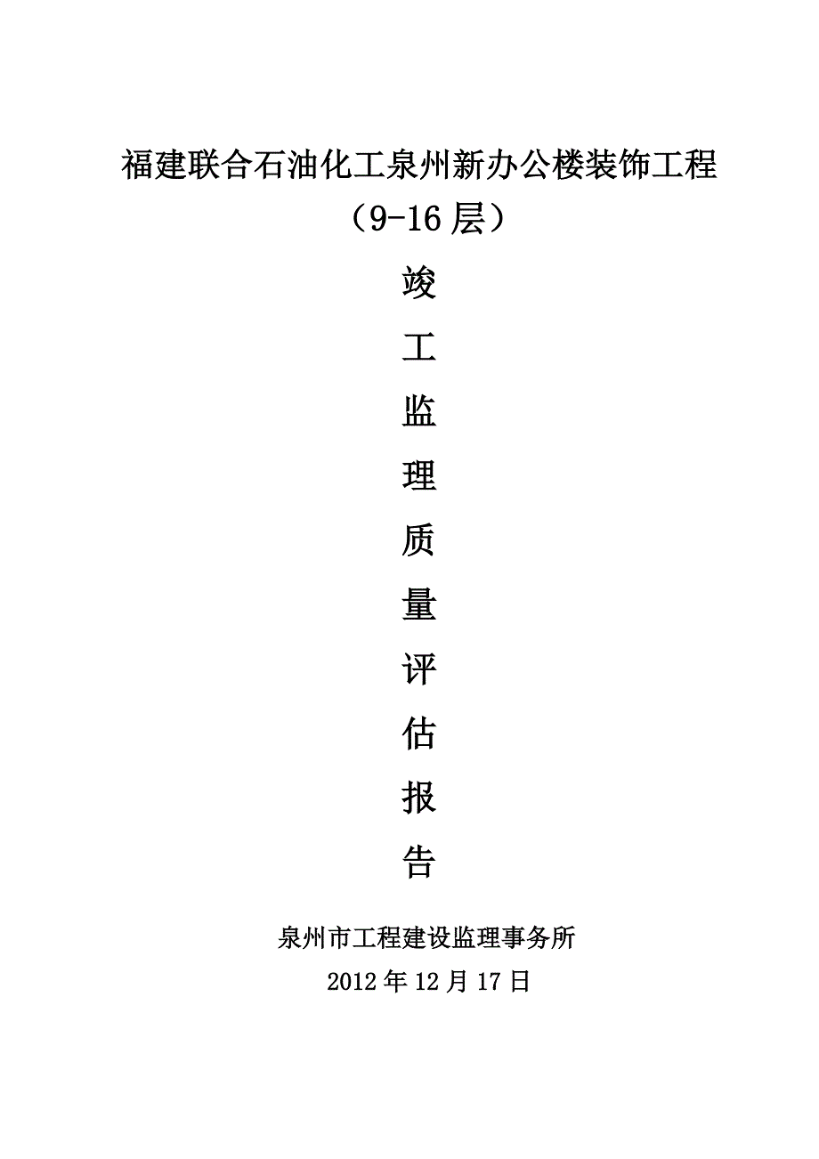 总部大楼二次装修工程竣工监理质量评估报告_第1页