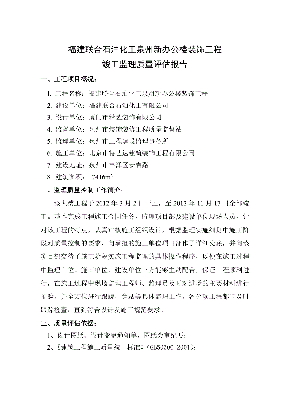 总部大楼二次装修工程竣工监理质量评估报告_第2页