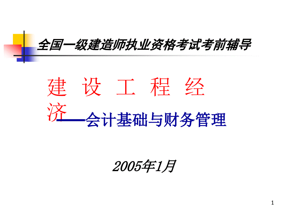 2一级建造师执业资格考试辅导建设工程经济会计基础与财务_第1页