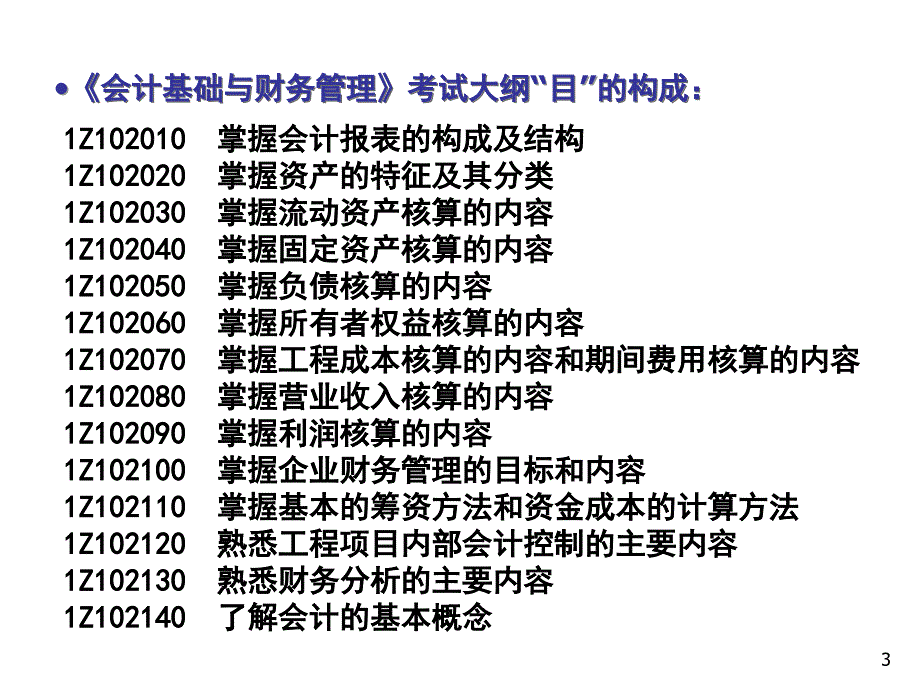 2一级建造师执业资格考试辅导建设工程经济会计基础与财务_第3页