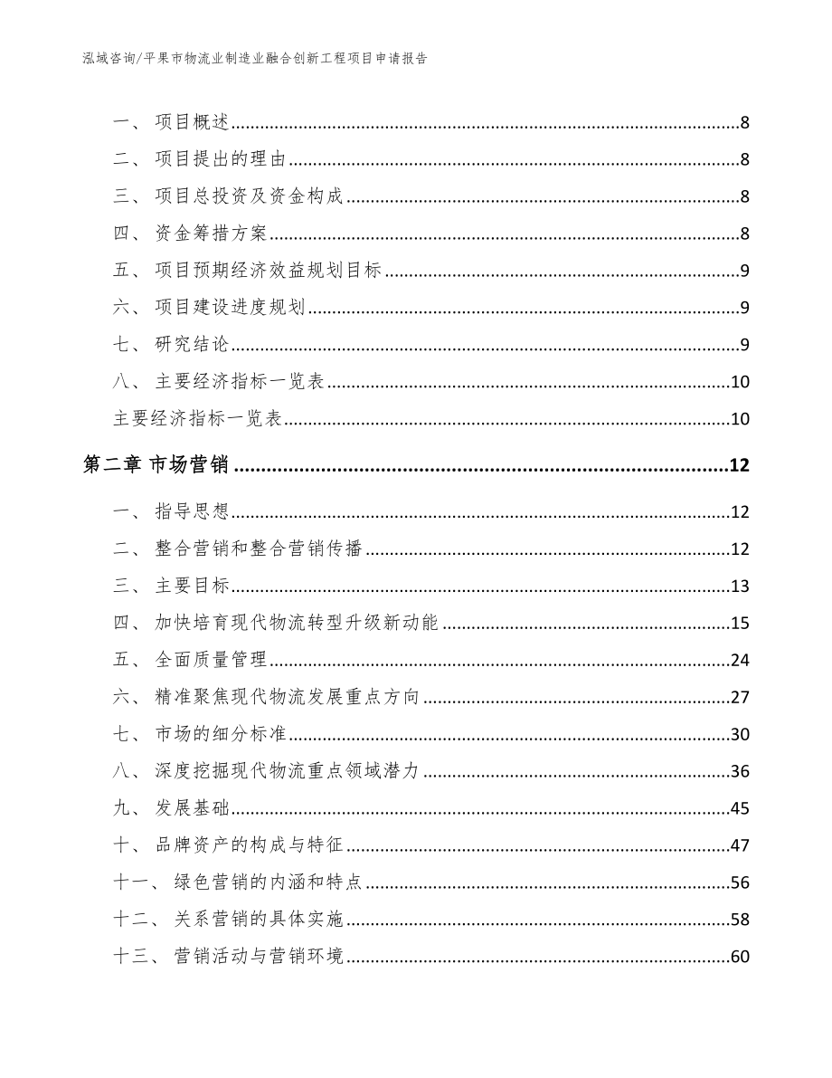 平果市物流业制造业融合创新工程项目申请报告【范文模板】_第3页