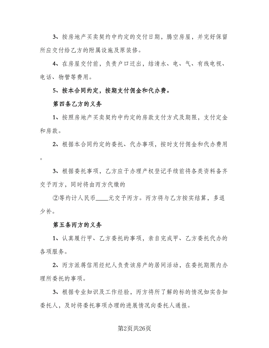 汕头市房地产买卖合同模板（6篇）_第2页