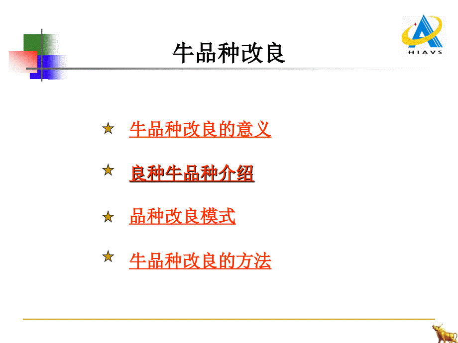 牛品种改良与人工授精技术培训_第2页