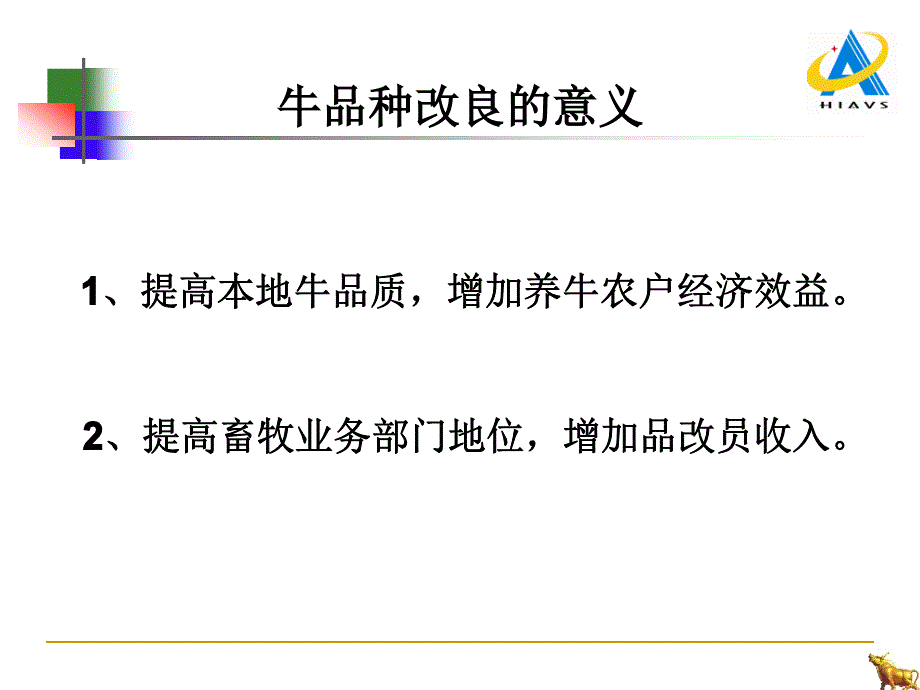 牛品种改良与人工授精技术培训_第3页