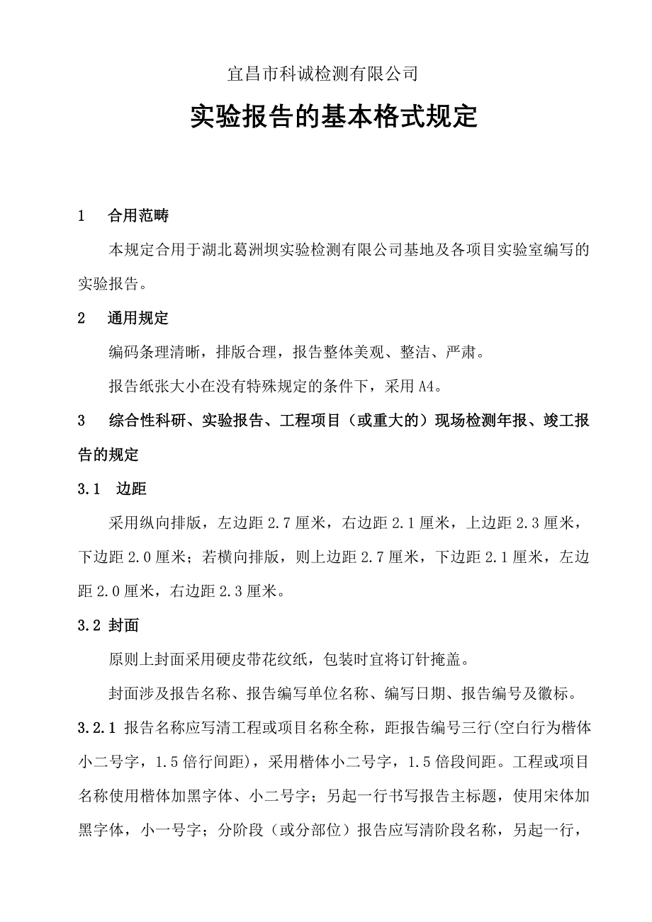试验报告的基本格式要求_第1页