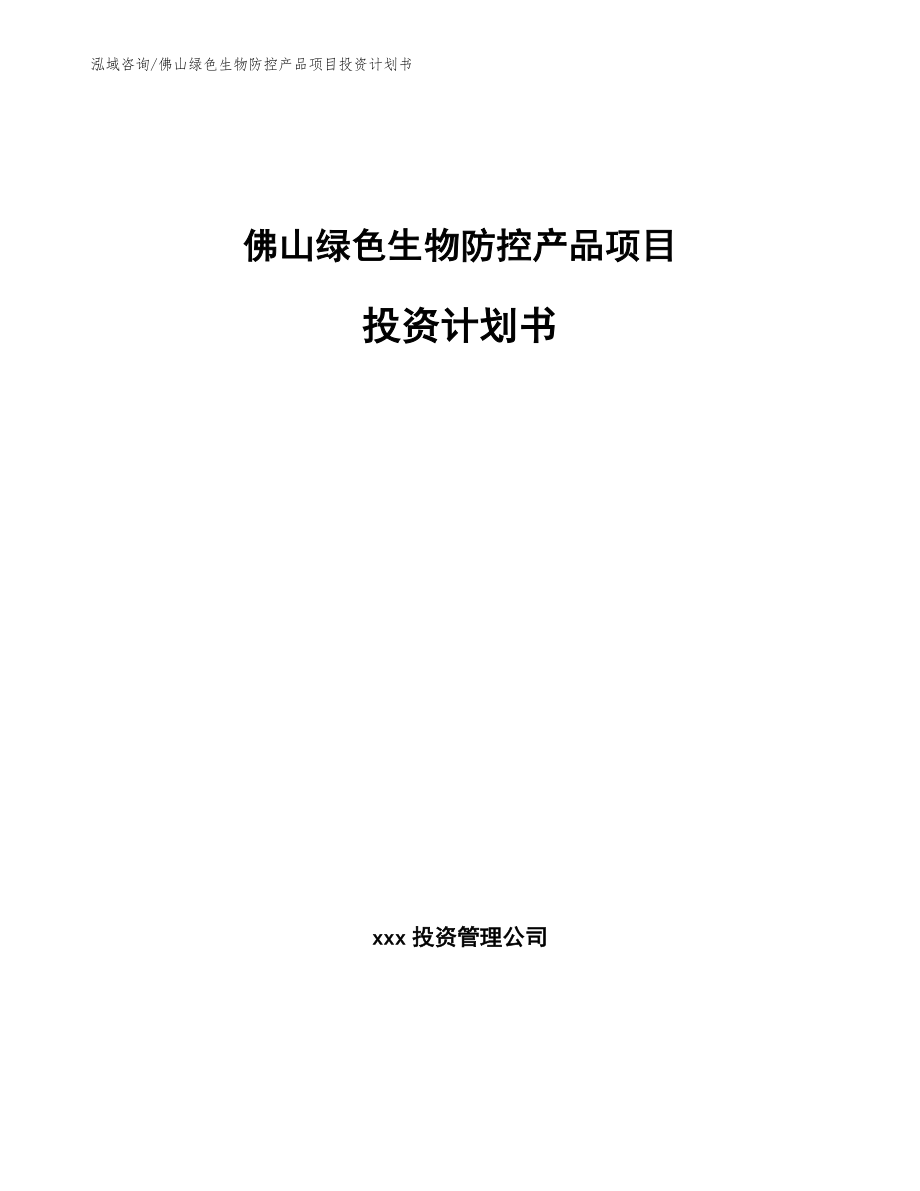 佛山绿色生物防控产品项目投资计划书_第1页