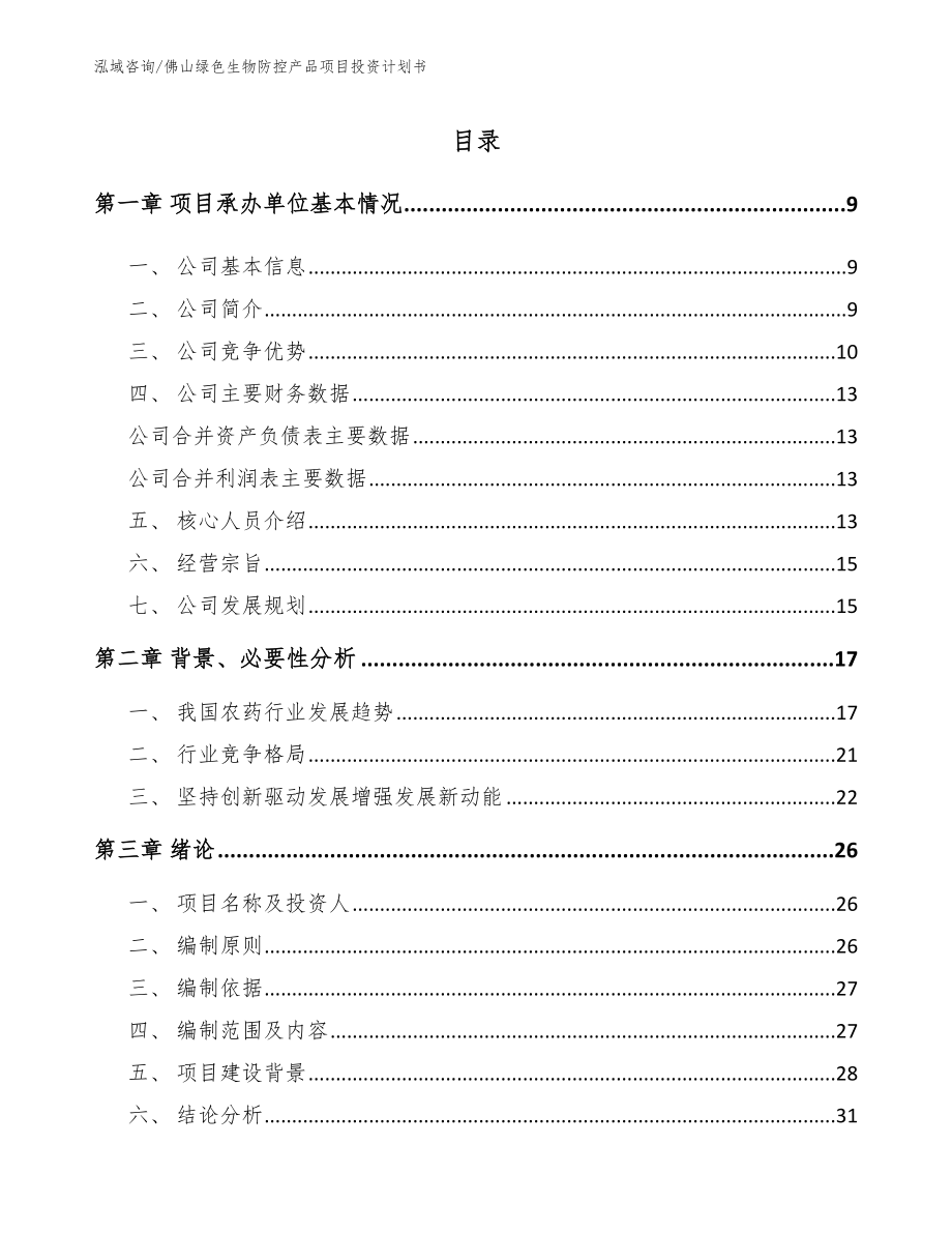 佛山绿色生物防控产品项目投资计划书_第2页