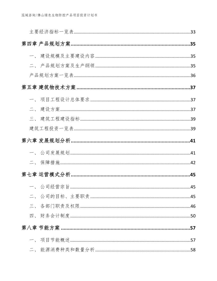 佛山绿色生物防控产品项目投资计划书_第3页