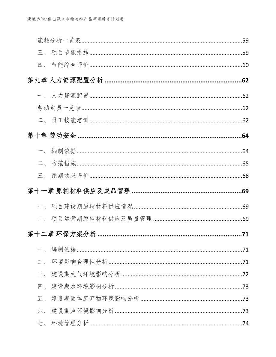 佛山绿色生物防控产品项目投资计划书_第4页