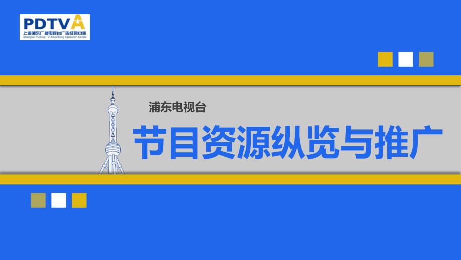 电台与电视台节目资源纵览与推广课件_第1页