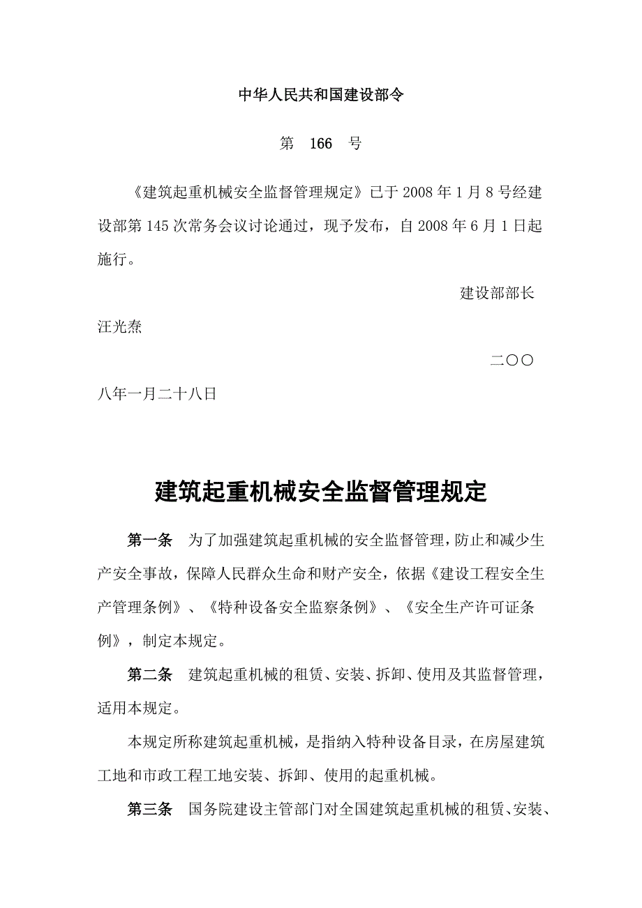 建筑机械起重机安全监督管理规定.doc_第1页