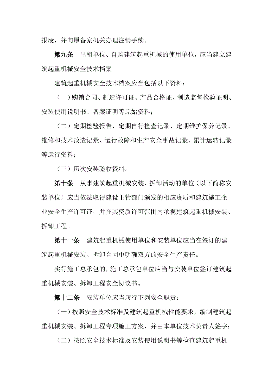 建筑机械起重机安全监督管理规定.doc_第3页