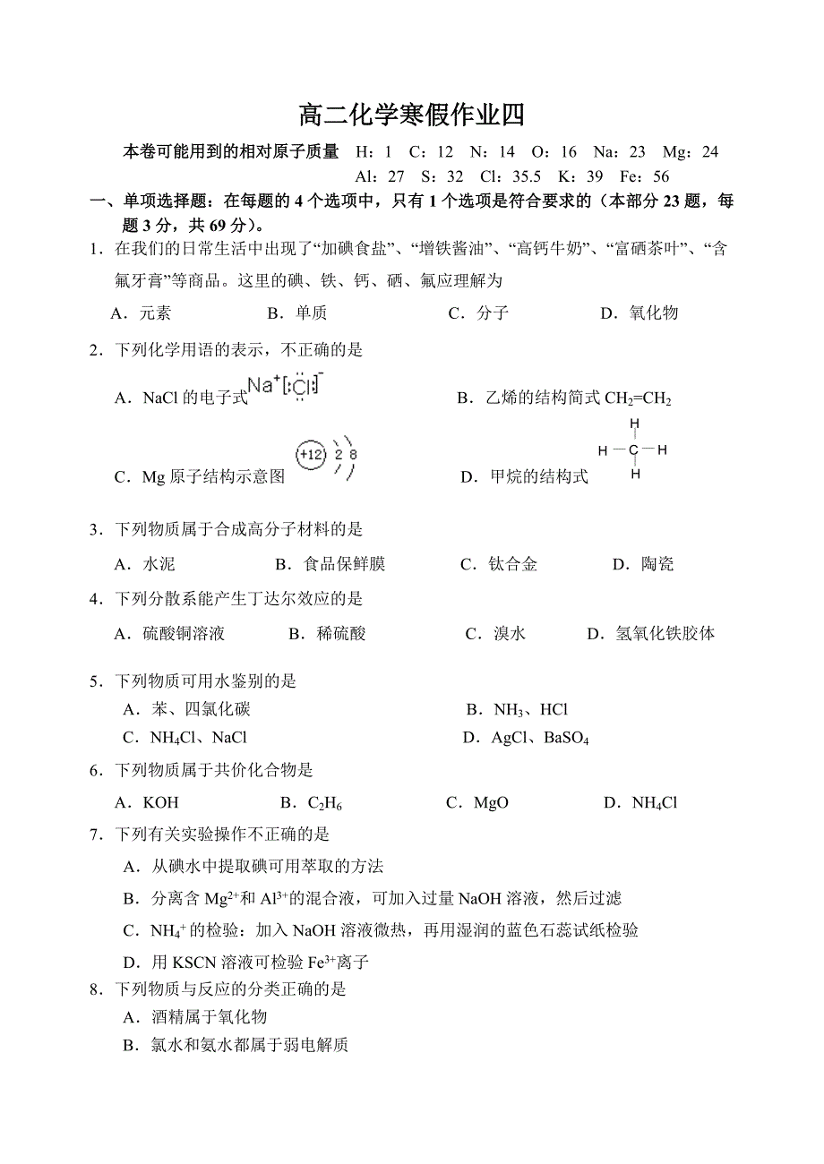 高二化学寒假作业四.doc_第1页