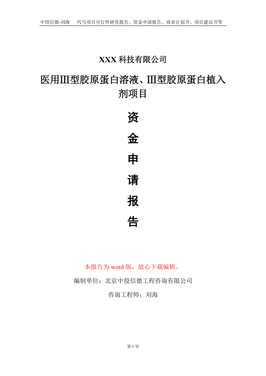 医用Ⅲ型胶原蛋白溶液、Ⅲ型胶原蛋白植入剂项目资金申请报告写作模板_第1页