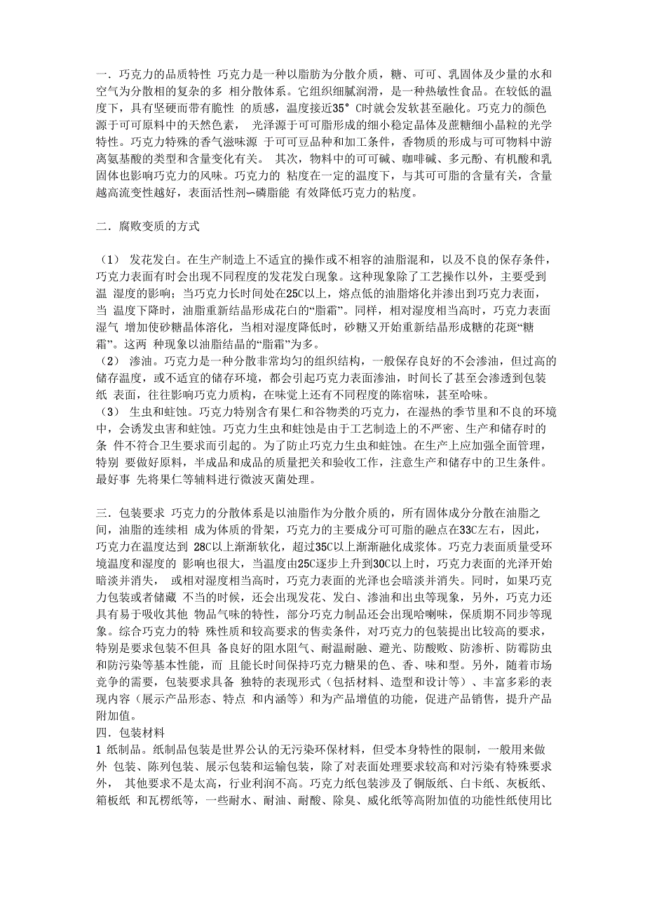 巧克力的品质特性_第1页