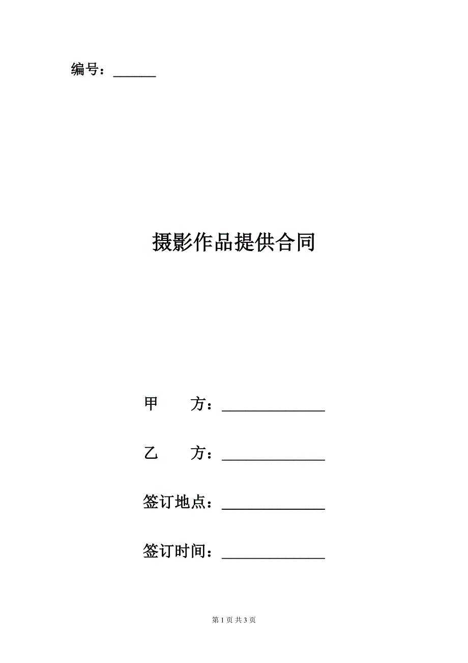 摄影作品提供合同.doc_第1页