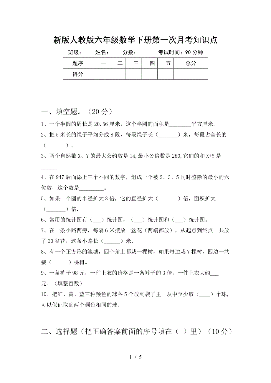 新版人教版六年级数学下册第一次月考知识点.doc_第1页