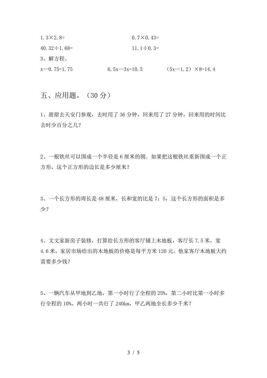 新版人教版六年级数学下册第一次月考知识点.doc_第3页