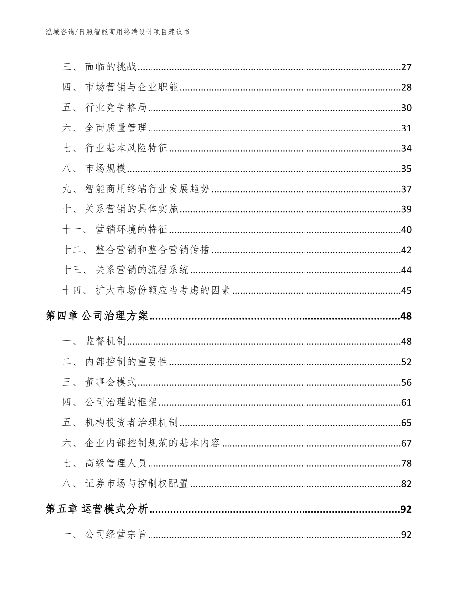 日照智能商用终端设计项目建议书模板_第2页