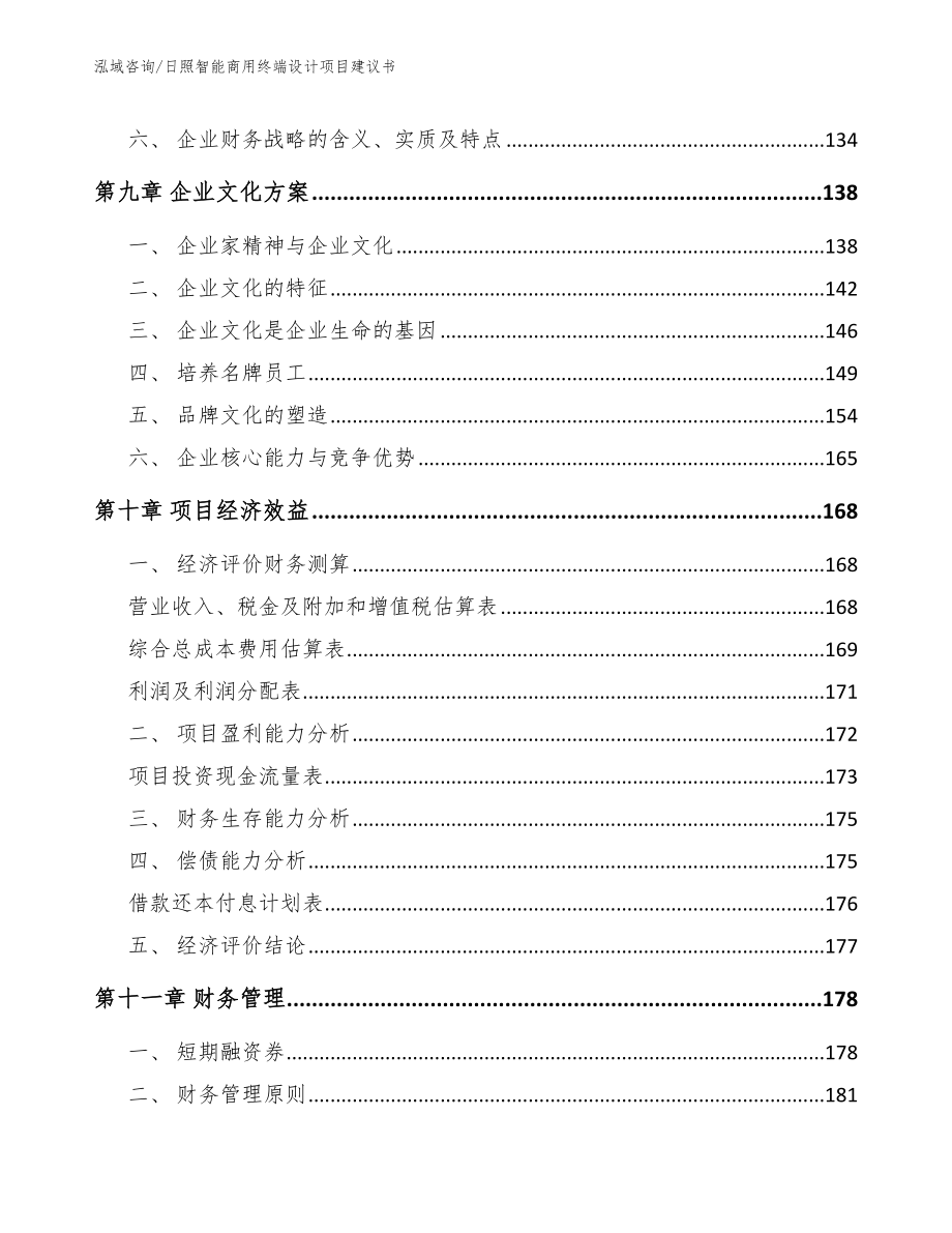 日照智能商用终端设计项目建议书模板_第4页