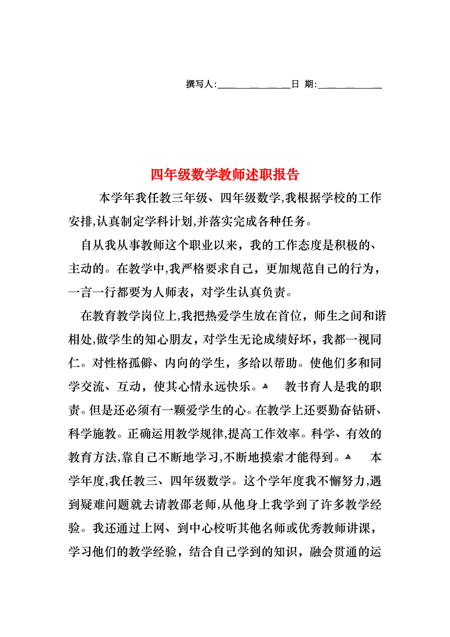 四年级数学教师述职报告_第1页